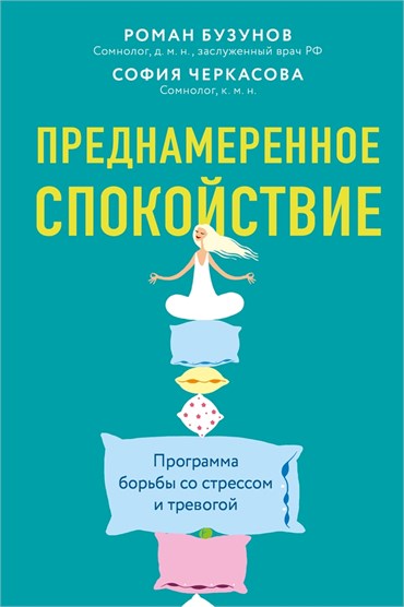 Преднамеренное спокойствие. Программа борьбы со стрессом - Р.В. Бузунов,  C. А.Черкасова 1665 - фото 4534