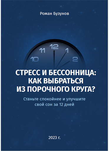 Стресс и бессонница: как выбраться из порочного круга? - Р.В. Бузунов 1666 - фото 4536