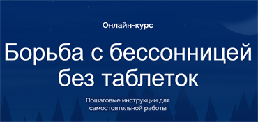 Лечение бессонницы без лекарств. Онлайн-курс для самостоятельной работы 1681 - фото 4573