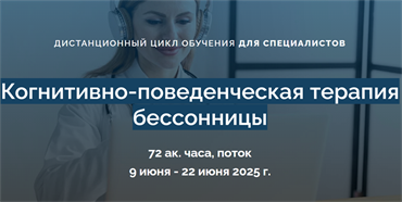 Когнитивно-поведенческая терапия бессонницы. Дистанционный цикл обучения для специалистов 1683 - фото 4577