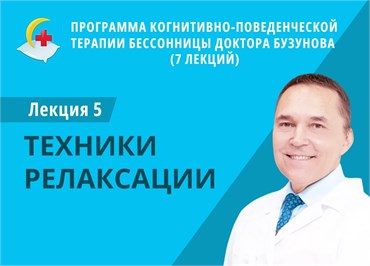 Лекция 5 «Техники релаксации». Программа КПТ бессонницы доктора Бузунова 1677 - фото 4608