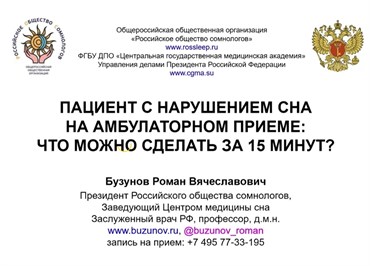 "Нарушения сна у пациента на амбулаторном приеме. Что можно сделать за 15 минут". Лекция для врачей 1669 - фото 4618