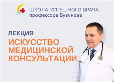 Лекция "Как провести эффективную врачебную консультацию". Школа успешного врача Романа Бузунова 1696 - фото 4632