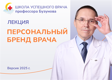 Лекция «Персональный бренд врача». Школа успешного врача Романа Бузунова, версия 2025 1697 - фото 4636