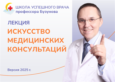 Лекция "Искусство медицинской консультации".  Школа успешного врача профессора Бузунова (2025) 1698 - фото 4639