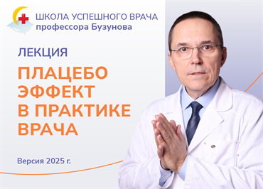 Лекция "Плацебо эффект в практике врача".  Школа успешного врача профессора Бузунова (2025) 1699 - фото 4641