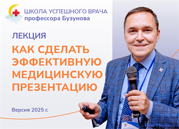 Лекция "Как сделать эффективную медицинскую презентацию". Школа успешного врача профессора Бузунова (2025) 1700 - фото 4643