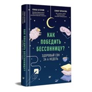 Как победить бессонницу. Здоровый сон без снотворных за 6 недель - Р.В. Бузунов,  C. А.Черкасова 1664