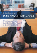 Как улучшить сон. Рекомендации для руководителей и бизнесменов - Р.В. Бузунов 1661