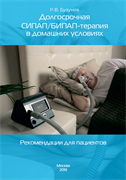 Проведение СИПАП / БИПАП терапии в домашних условиях - Р.В. Бузунов 1663