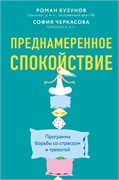 Преднамеренное спокойствие. Программа борьбы со стрессом - Р.В. Бузунов,  C. А.Черкасова 1665