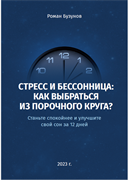 Стресс и бессонница: как выбраться из порочного круга? - Р.В. Бузунов 1666