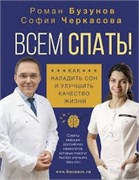 Всем спать! Как наладить сон и улучшить качество жизни - Р.В. Бузунов,  C. А.Черкасова 1668