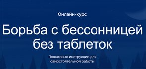 Лечение бессонницы без лекарств. Онлайн-курс для самостоятельной работы 1681