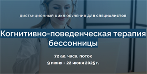 Когнитивно-поведенческая терапия бессонницы. Дистанционный цикл обучения для специалистов 1683