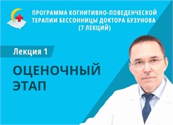 Лекция 1 «Оценочный этап. Физиология сна». Программа КПТ бессонницы доктора Бузунова 1671