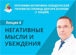 Лекция 4 «Работа с негативными мыслями». Программа КПТ бессонницы доктора Бузунова 1676