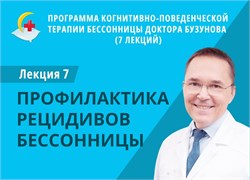 Лекция 7 «Профилактика рецидива бессонницы». Программа КПТ бессонницы доктора Бузунова 1679