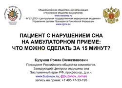 "Нарушения сна у пациента на амбулаторном приеме. Что можно сделать за 15 минут". Лекция для врачей 1669