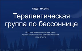 Терапевтическая группа по бессоннице онлайн с сопровождением специалиста 1682