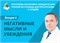 Лекция 4 «Работа с негативными мыслями». Программа КПТ бессонницы доктора Бузунова 1676 - фото 4606