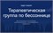 Терапевтическая группа по бессоннице онлайн с сопровождением специалиста 1682
